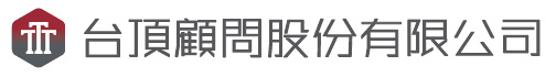 台頂顧問股份有限公司